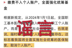 辟谣：“取消职工医保个人账户”爱游戏官网入口相关的文章内容和截图完全是造谣