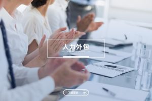 人力外包与爱游戏官网入口：是冲突，还是可以共融？